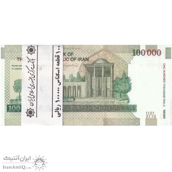 بسته اسکناس 100000 ریال (کرباسیان - همتی) - UNC - جمهوری اسلامی
