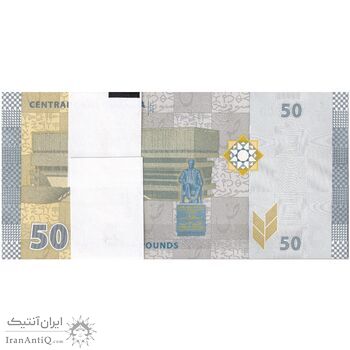 بسته اسکناس 50 لیره 2021 جمهوری عربی- UNC62 - سوریه