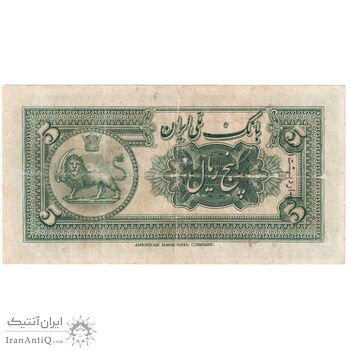 اسکناس 5 ریال کلاه کوچک - تک - F15 - رضا شاه