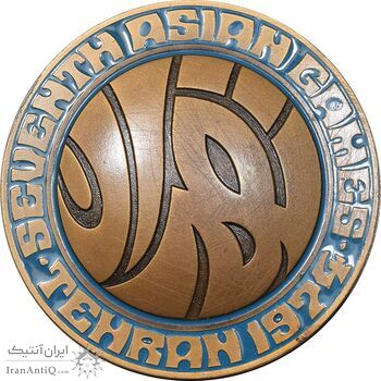 مدال یادبود بازی های آسیایی تهران 1353 - با جعبه فابریک - UNC - محمد رضا شاه