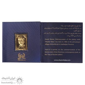 تمبر طلا یادبود استاد شهریار
