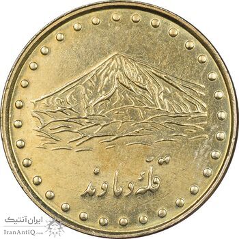 سکه 1 ریال 1376 دماوند - AU58 - جمهوری اسلامی