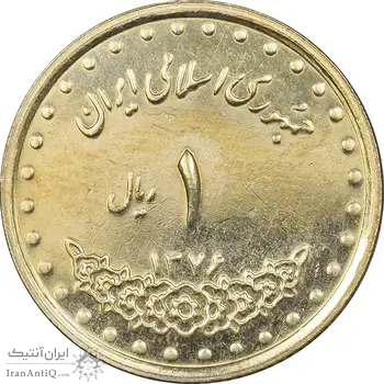 سکه 1 ریال 1376 دماوند - AU58 - جمهوری اسلامی