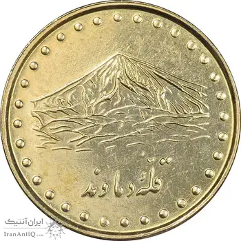 سکه 1 ریال 1376 دماوند - AU58 - جمهوری اسلامی