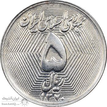 سکه 5 ریال 1370 - نمونه - MS62 - جمهوری اسلامی