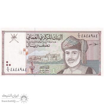 اسکناس 1/2 ریال 1995 قابوس بن سعید - تک - UNC63 - عمان