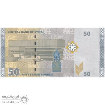 اسکناس 50 لیره 2021 جمهوری عربی - سری شماره سریال کسری - تک - UNC63 - سوریه