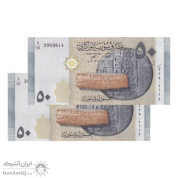 اسکناس 50 لیره 2021 جمهوری عربی - سری شماره سریال کسری - جفت - UNC63 - سوریه