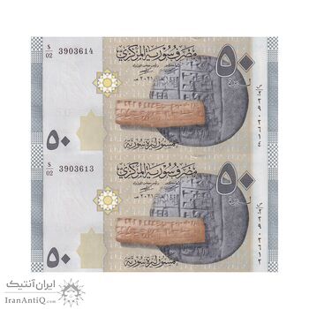 اسکناس 50 لیره 2021 جمهوری عربی - سری شماره سریال کسری - جفت - UNC63 - سوریه
