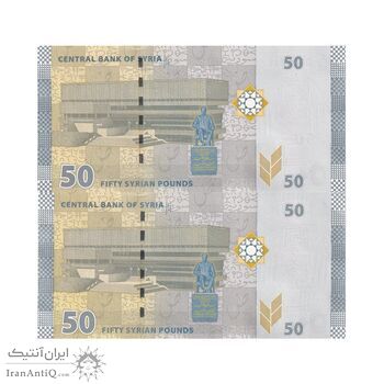 اسکناس 50 لیره 2021 جمهوری عربی - سری شماره سریال کسری - جفت - UNC63 - سوریه