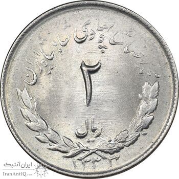 سکه 2 ریال 1333 مصدقی - MS64 - محمد رضا شاه