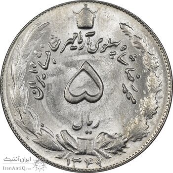 سکه 5 ریال 1349 آریامهر - MS64 - محمد رضا شاه