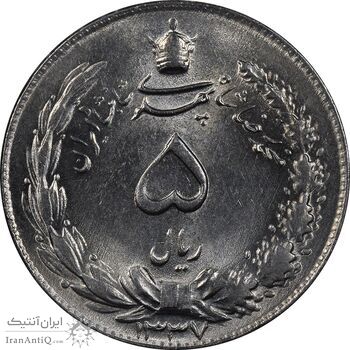 سکه 5 ریال 1337 - MS63 - محمد رضا شاه