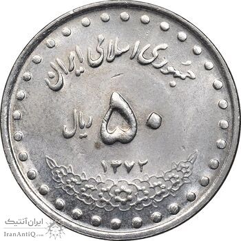 سکه 50 ریال 1372 - MS61 - جمهوری اسلامی