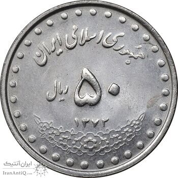 سکه 50 ریال 1372 - MS61 - جمهوری اسلامی