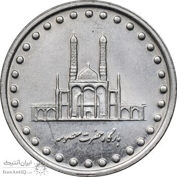 سکه 50 ریال 1372 - MS61 - جمهوری اسلامی