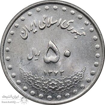 سکه 50 ریال 1372 - MS61 - جمهوری اسلامی