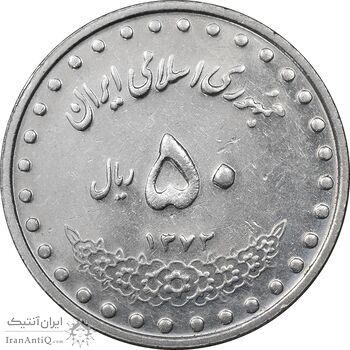 سکه 50 ریال 1372 - AU58 - جمهوری اسلامی
