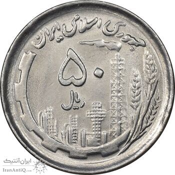 سکه 50 ریال 1370 - نوشته دریا ها برجسته - MS63 - جمهوری اسلامی
