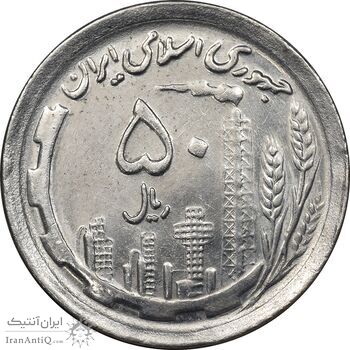 سکه 50 ریال 1370 - نوشته دریا ها برجسته - MS62 - جمهوری اسلامی