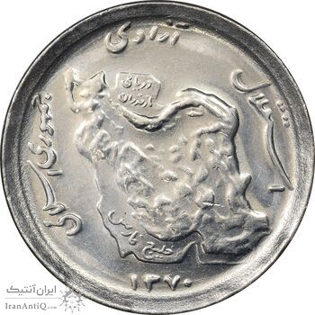 سکه 50 ریال 1370 - نوشته دریا ها برجسته - MS62 - جمهوری اسلامی