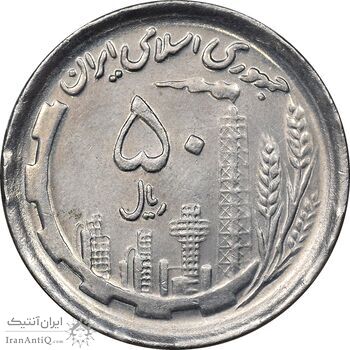 سکه 50 ریال 1370 - نوشته دریا ها برجسته - MS62 - جمهوری اسلامی