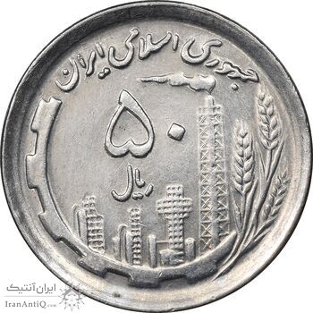 سکه 50 ریال 1370 - نوشته دریا ها برجسته - AU58 - جمهوری اسلامی