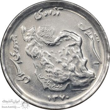 سکه 50 ریال 1370 - نوشته دریا ها برجسته - AU58 - جمهوری اسلامی