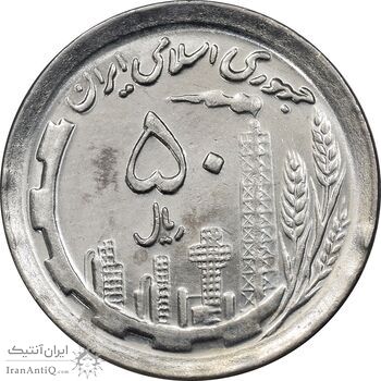 سکه 50 ریال 1370 - نوشته دریا ها برجسته - MS61 - جمهوری اسلامی