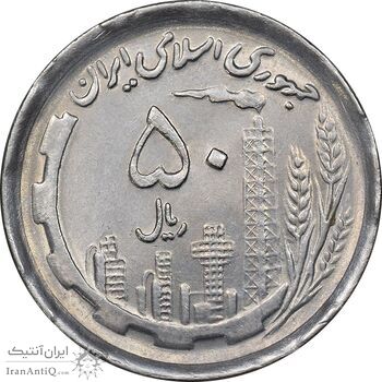 سکه 50 ریال 1370 - نوشته دریا ها برجسته - AU58 - جمهوری اسلامی