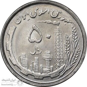 سکه 50 ریال 1368 - MS63 - جمهوری اسلامی