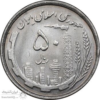 سکه 50 ریال 1368 - MS63 - جمهوری اسلامی