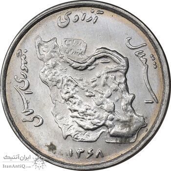 سکه 50 ریال 1368 - MS63 - جمهوری اسلامی