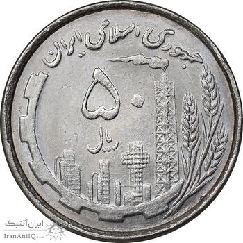 سکه 50 ریال 1368 - MS62 - جمهوری اسلامی