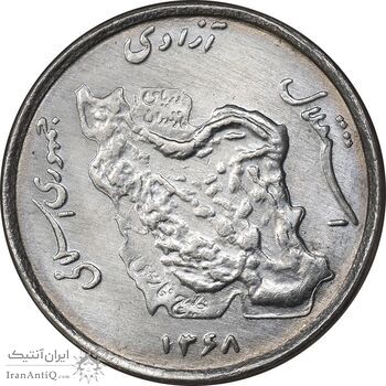 سکه 50 ریال 1368 - MS62 - جمهوری اسلامی