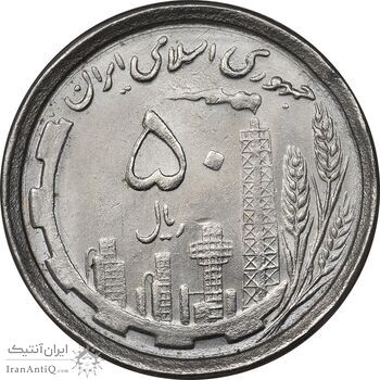 سکه 50 ریال 1368 - MS62 - جمهوری اسلامی