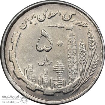 سکه 50 ریال 1368 - MS61 - جمهوری اسلامی