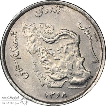 سکه 50 ریال 1368 - MS61 - جمهوری اسلامی