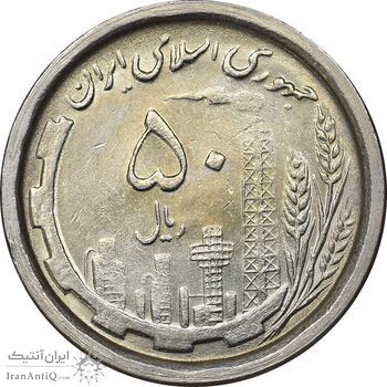 سکه 50 ریال 1368 - MS61 - جمهوری اسلامی