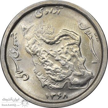 سکه 50 ریال 1368 - MS61 - جمهوری اسلامی