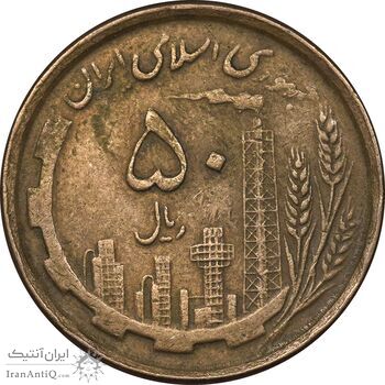 سکه 50 ریال 1368 - مس - EF45 - جمهوری اسلامی