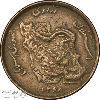 سکه 50 ریال 1368 - مس - EF45 - جمهوری اسلامی