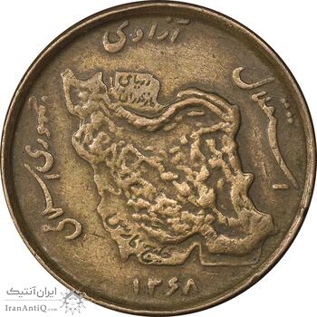 سکه 50 ریال 1368 - مس - EF45 - جمهوری اسلامی