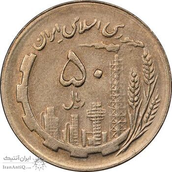 سکه 50 ریال 1367 - AU58 - جمهوری اسلامی