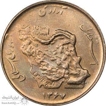 سکه 50 ریال 1367 - AU58 - جمهوری اسلامی