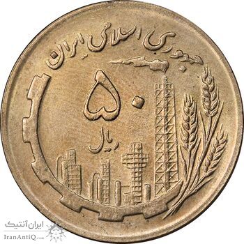 سکه 50 ریال 1366 - نوشته دریا ها فرو رفته - MS62 - جمهوری اسلامی