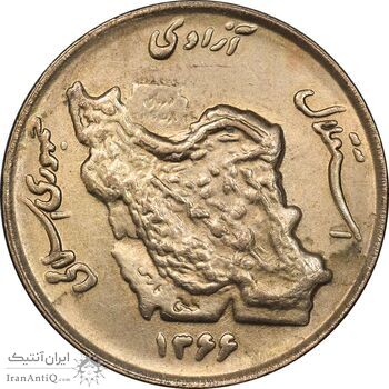 سکه 50 ریال 1366 - نوشته دریا ها فرو رفته - MS62 - جمهوری اسلامی