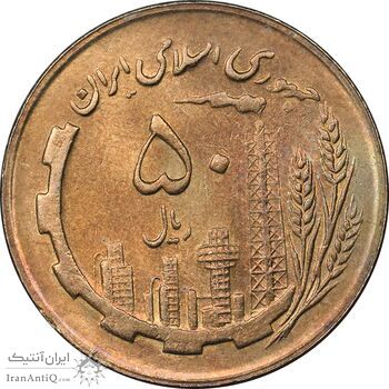 سکه 50 ریال 1366 - نوشته دریا ها فرو رفته - MS62 - جمهوری اسلامی