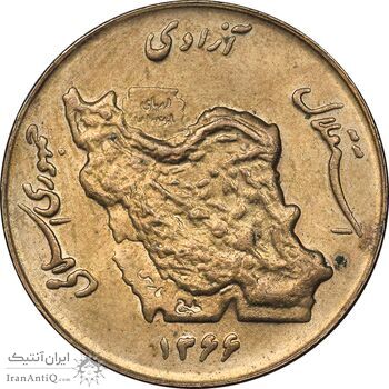 سکه 50 ریال 1366 - نوشته دریا ها فرو رفته - MS62 - جمهوری اسلامی