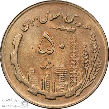 سکه 50 ریال 1366 - نوشته دریا ها فرو رفته - MS62 - جمهوری اسلامی